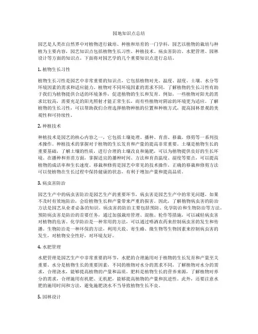 园地知识点总结