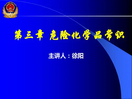 危险化学品的定义和分类1