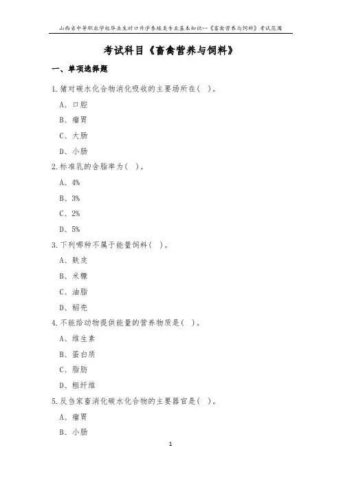 2019年对口升学养殖类专业基础知识--《畜禽营养与饲料》考试范围