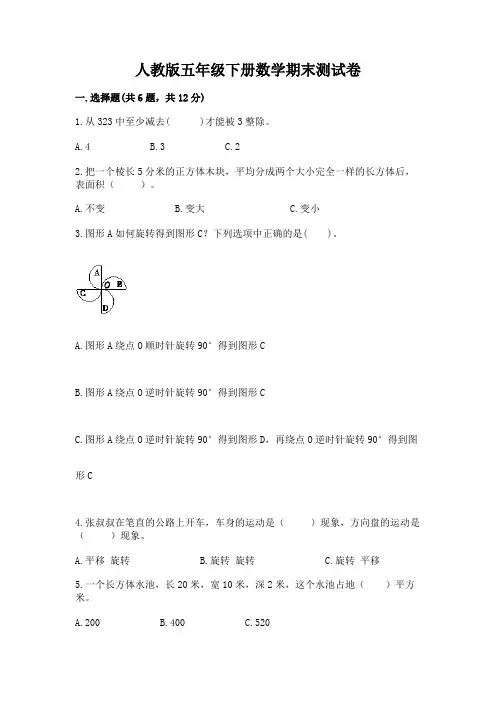 人教版五年级下册数学期末测试卷及完整答案(夺冠系列)