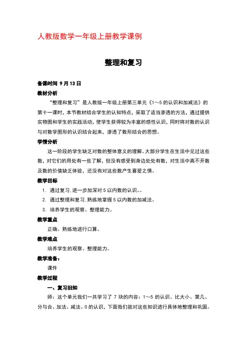 人教版一年级上册数学《1~5的认识和加减法 整理和复习》优秀教学设计
