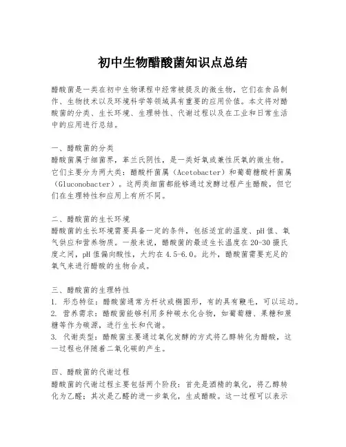初中生物醋酸菌知识点总结