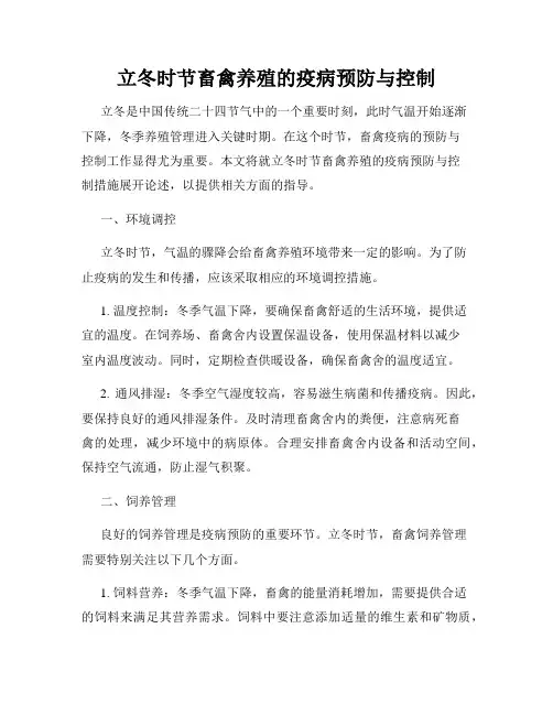 立冬时节畜禽养殖的疫病预防与控制