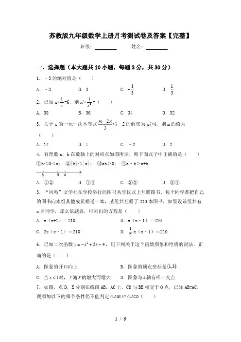 苏教版九年级数学上册月考测试卷及答案【完整】