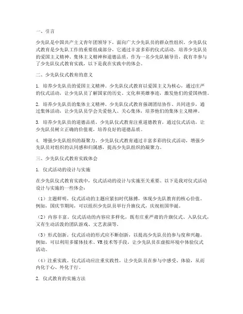 少先队仪式教育实践体会