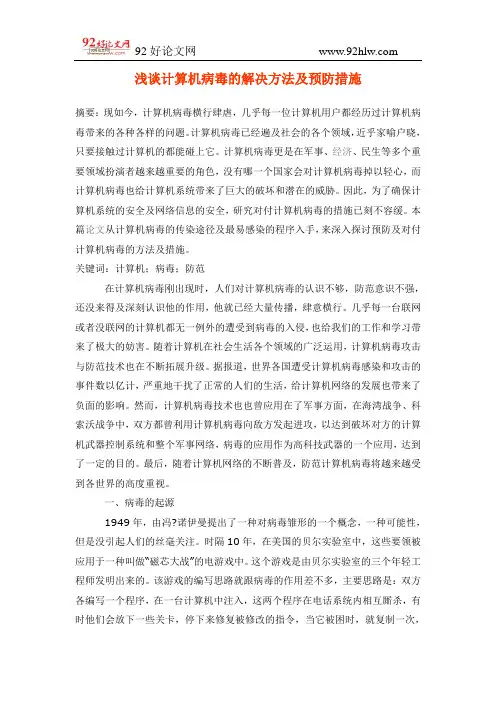 浅谈计算机病毒的解决方法及预防措施