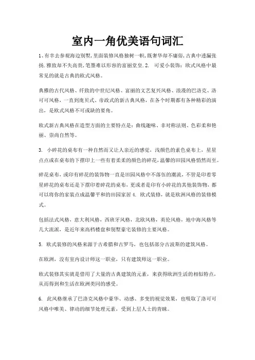 室内一角的优美词语