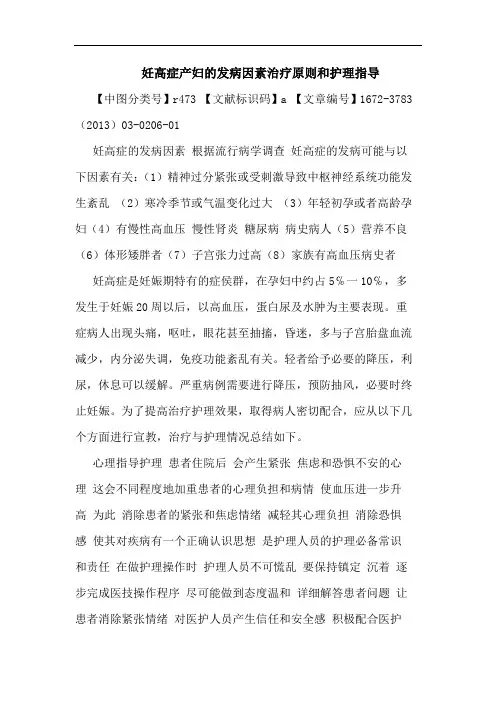 妊高症产妇发病因素治疗原则和护理指导论文