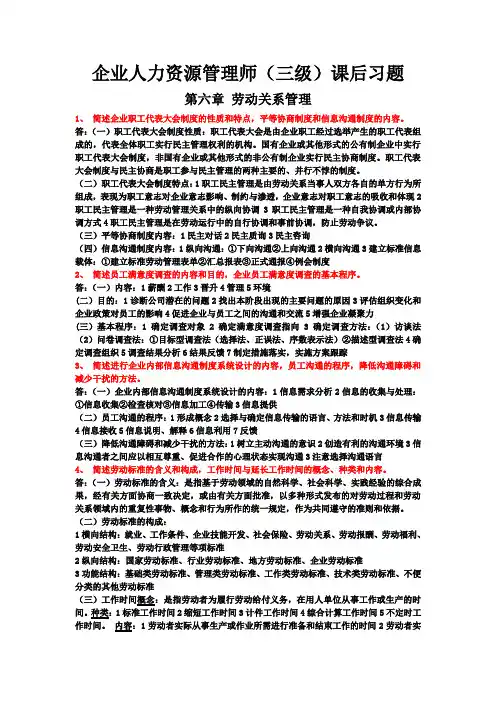 新版教材企业人力资源管理师三级课后习题第六章.doc