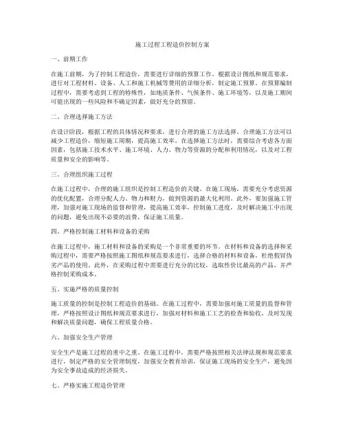 施工过程工程造价控制方案