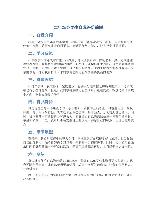 二年级小学生自我评价简短