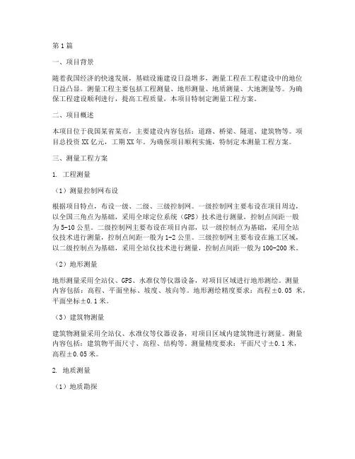 测量工程方案(3篇)