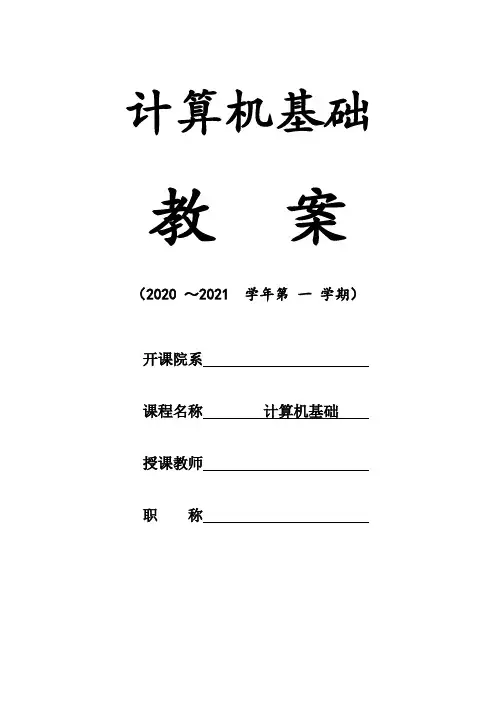 新编计算机基础教程(Windows 7+Office 2010版)(第四版)教案