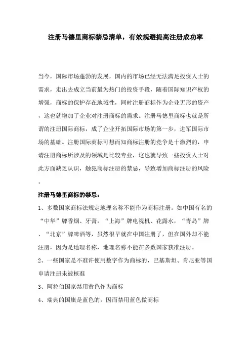 注册马德里商标禁忌清单,有效规避提高注册成功率