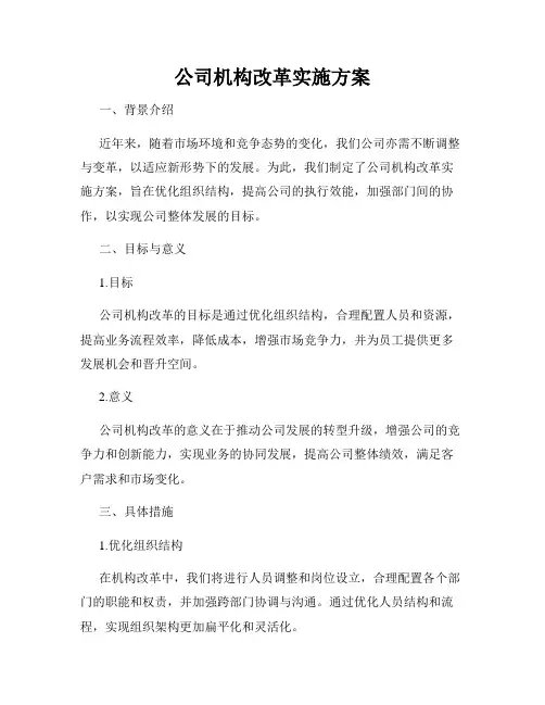 公司机构改革实施方案