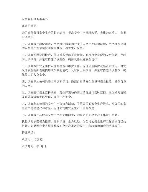 安全履职尽责承诺书巡检工