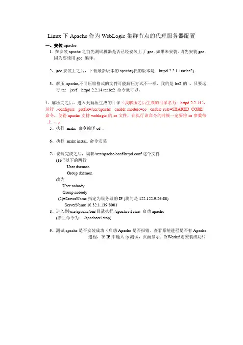 Linux下Apache作为WebLogic集群节点的代理服务器配置