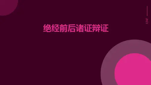 绝经前后诸证辩证