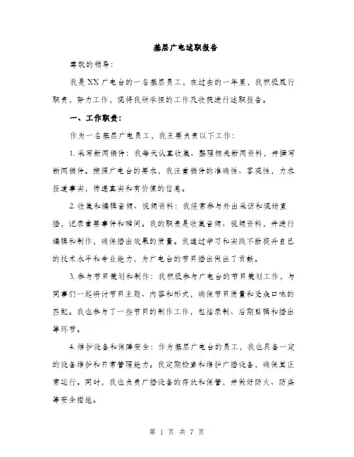 基层广电述职报告（2篇）