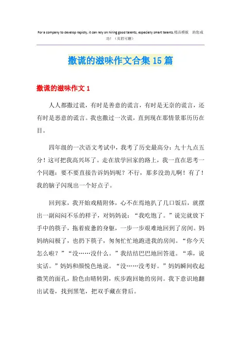 撒谎的滋味作文合集15篇