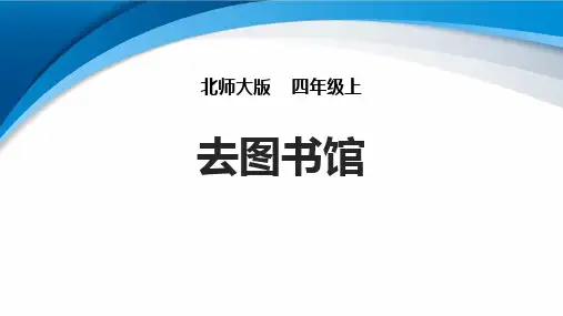 北师大版四年级数学上册《去图书馆》方向与位置PPT优秀课件