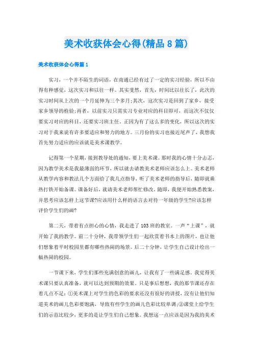 美术收获体会心得(精品8篇)