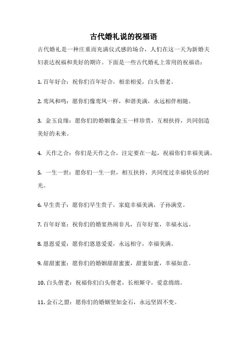 古代婚礼说的祝福语