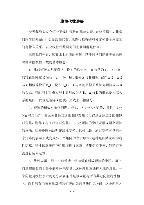 线性代数讲稿