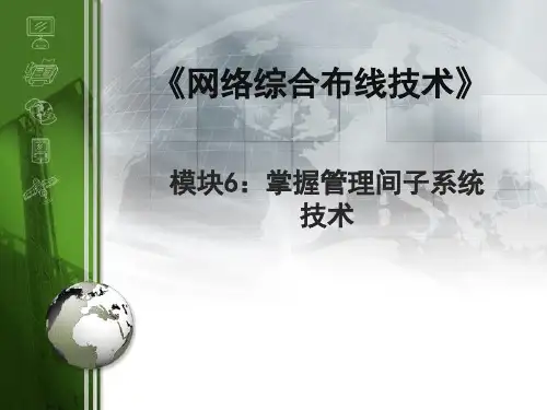 管理间子系统技术《综合布线系统PPT系列》