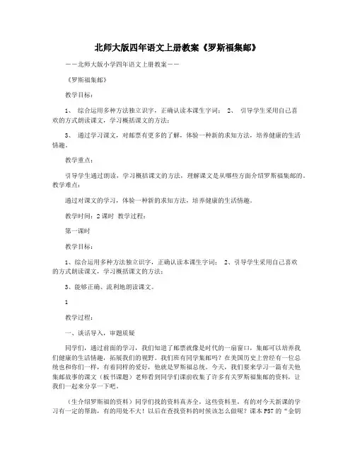 北师大版四年语文上册教案《罗斯福集邮》