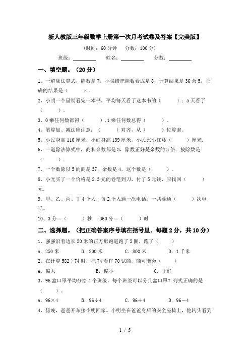 新人教版三年级数学上册第一次月考试卷及答案【完美版】