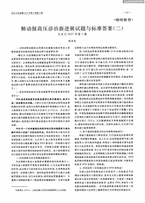 肺动脉高压诊治新进展试题与标准答案(二)