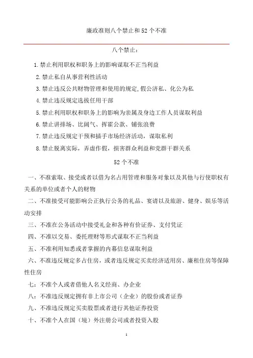 廉政准则八个禁止和52个不准