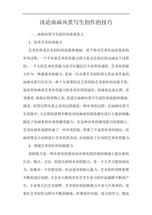 浅论油画风景写生创作的技巧