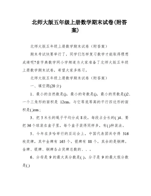 北师大版五年级上册数学期末试卷(附答案)