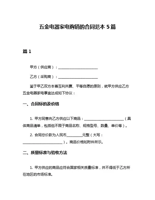 五金电器家电购销的合同范本5篇