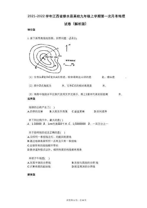2021-2022学年-有答案-江西省修水县某校九年级上学期第一次月考地理试卷(解析版)