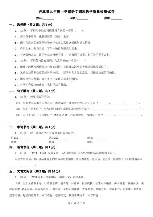 吉林省九年级上学期语文期末教学质量检测试卷