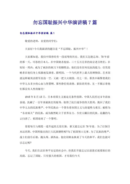 勿忘国耻振兴中华演讲稿7篇