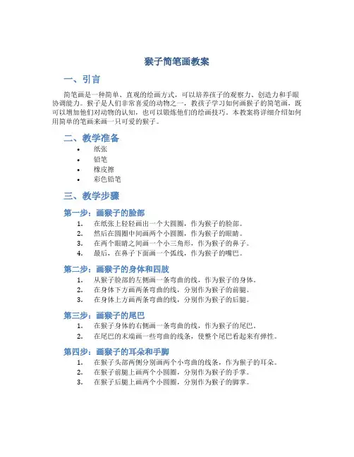 猴子简笔画教案
