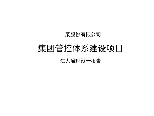 法人治理结构设计