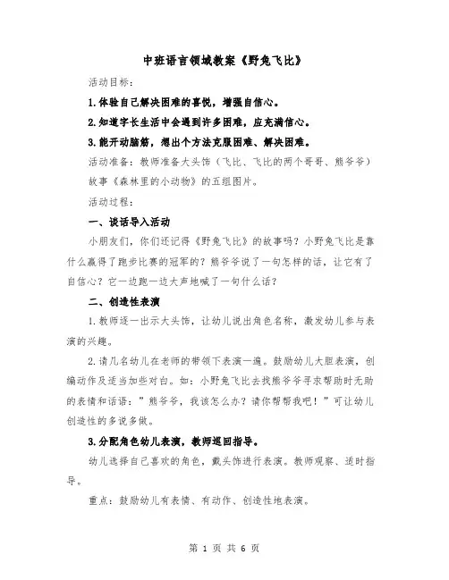 中班语言领域教案《野兔飞比》（2篇）