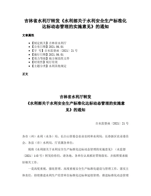 吉林省水利厅转发《水利部关于水利安全生产标准化达标动态管理的实施意见》的通知