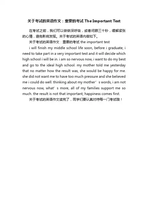 关于考试的英语作文：重要的考试TheImportantTest