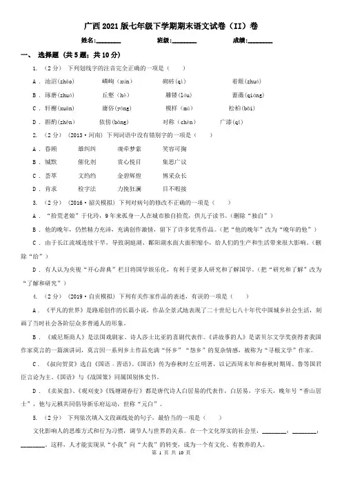 广西2021版七年级下学期期末语文试卷(II)卷
