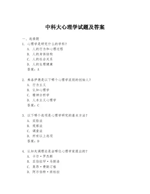 中科大心理学试题及答案