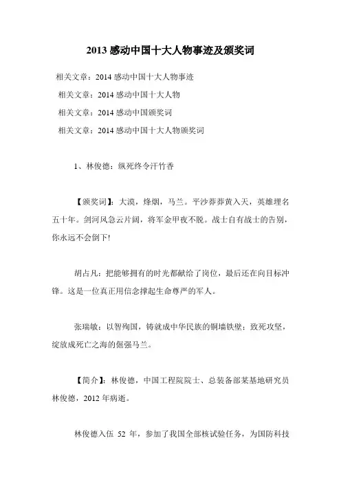 2013感动中国十大人物事迹及颁奖词.doc