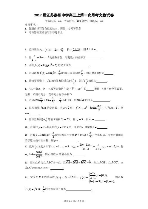 2017届江苏泰州中学高三上第一次月考文数试卷