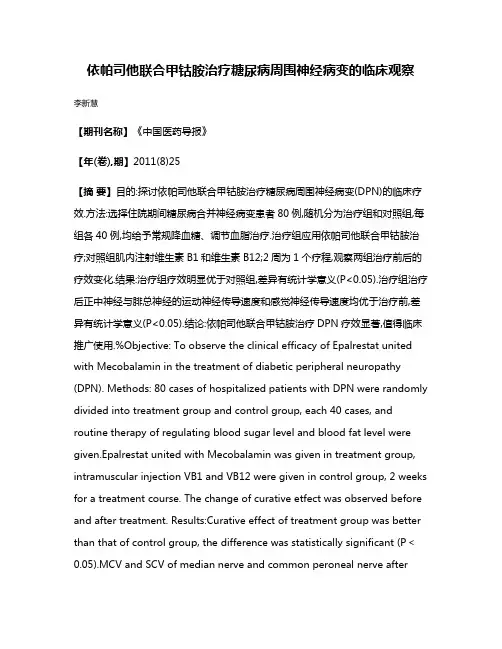 依帕司他联合甲钴胺治疗糖尿病周围神经病变的临床观察