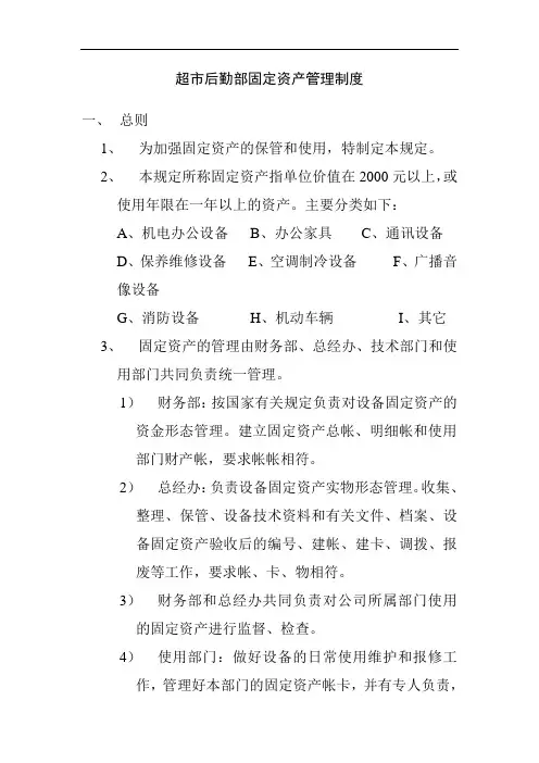 超市后勤部固定资产管理制度